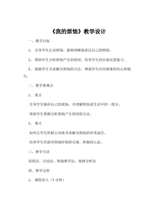《我的烦恼》教学设计
