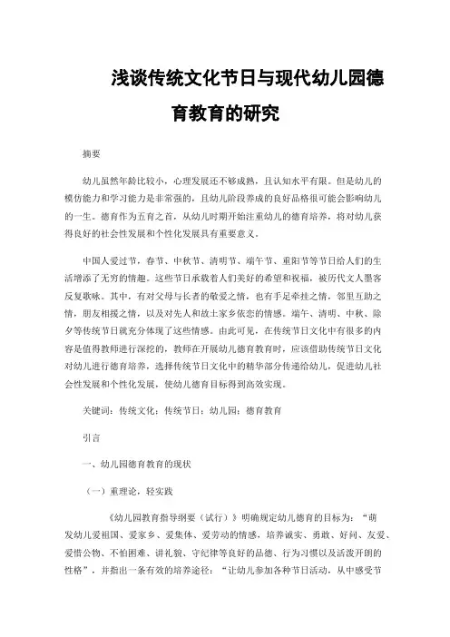 浅谈传统文化节日与现代幼儿园德育教育的研究