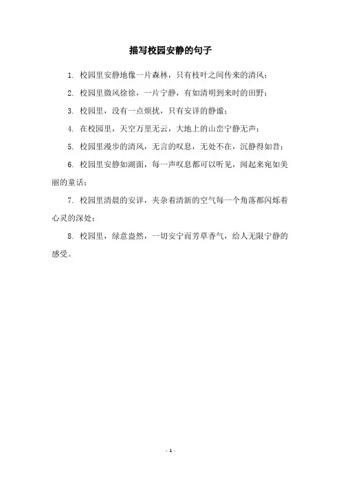 描写校园安静的句子
