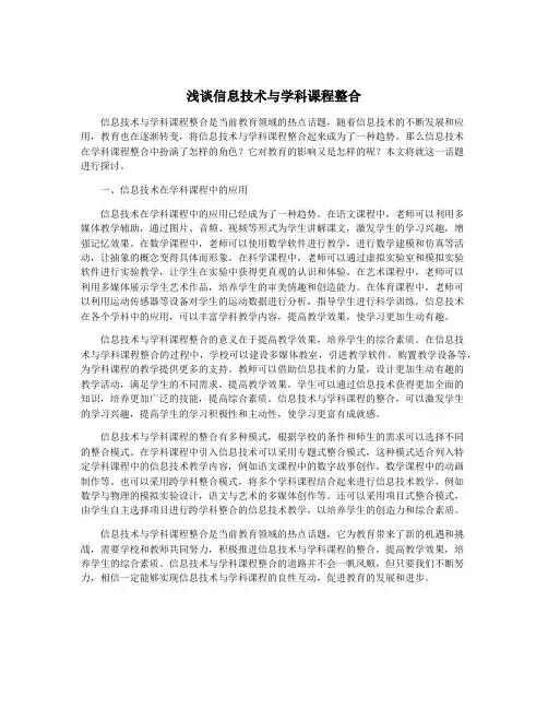 浅谈信息技术与学科课程整合