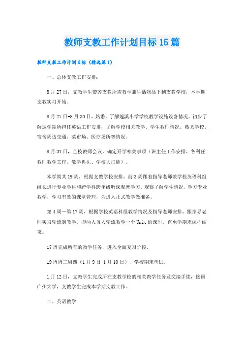 教师支教工作计划目标15篇