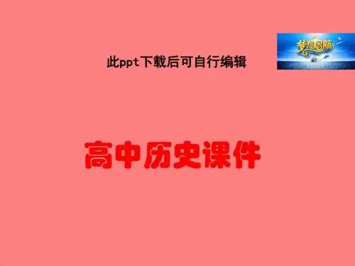 人教版高中历史必修二_第20课 从“战时共产主义”到“斯大林模式” (共29张PPT)课件