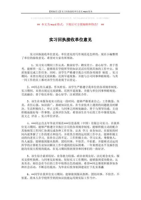 【精编范文】实习回执接收单位意见word版本 (4页)