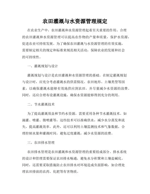 农田灌溉与水资源管理规定