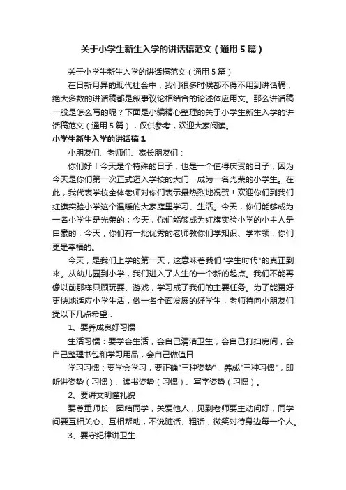 关于小学生新生入学的讲话稿范文（通用5篇）