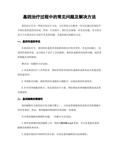 基因治疗过程中的常见问题及解决方法
