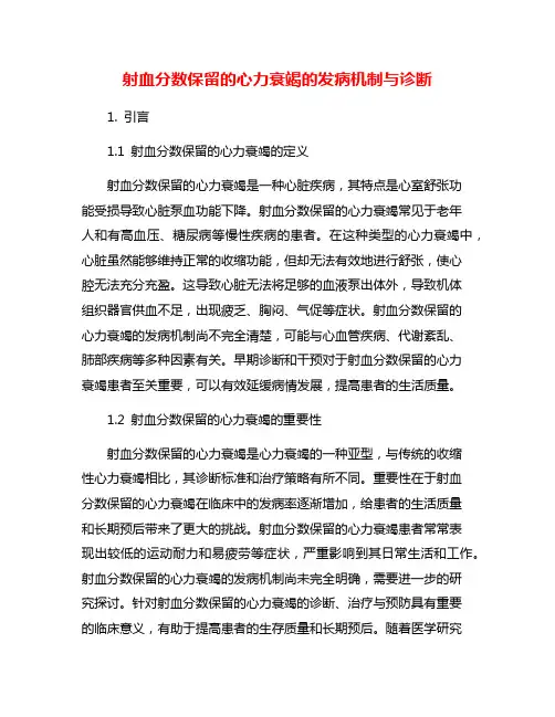 射血分数保留的心力衰竭的发病机制与诊断
