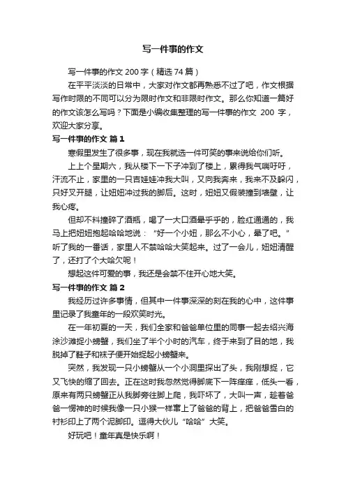 写一件事的作文200字（精选74篇）