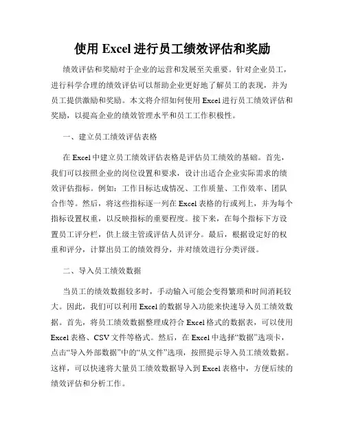 使用Excel进行员工绩效评估和奖励