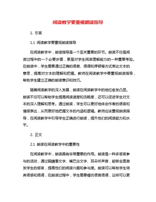 阅读教学要重视朗读指导