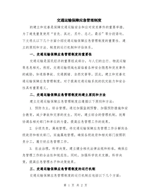 交通运输保障应急管理制度