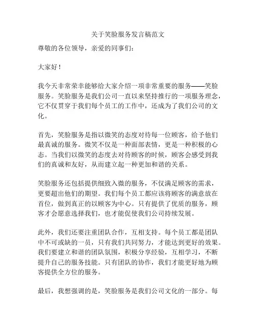 关于笑脸服务发言稿范文