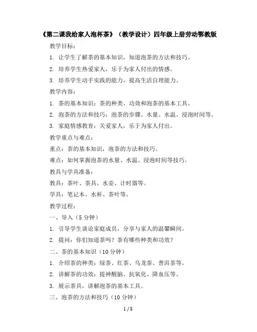 《第二课我给家人泡杯茶》(教学设计)-四年级上册劳动鄂教版