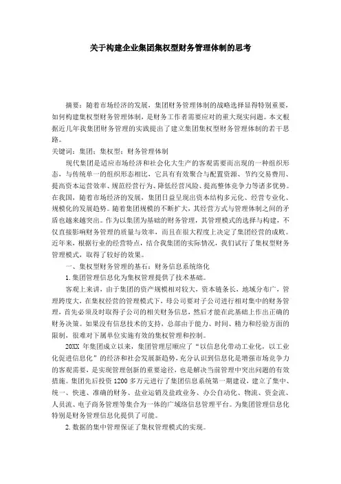 关于构建企业集团集权型财务管理体制的思考