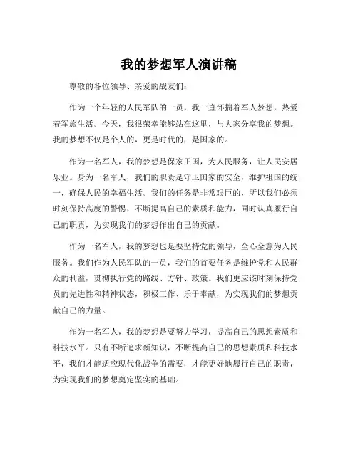 我的梦想军人演讲稿