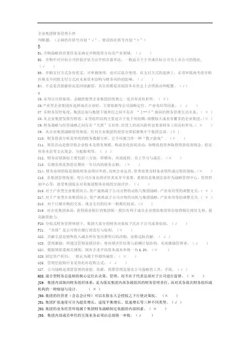 2015年电大 【企业集团财务管理】 字母排序 单选多选判断