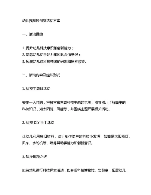幼儿园科技创新活动方案 幼儿园科技活动