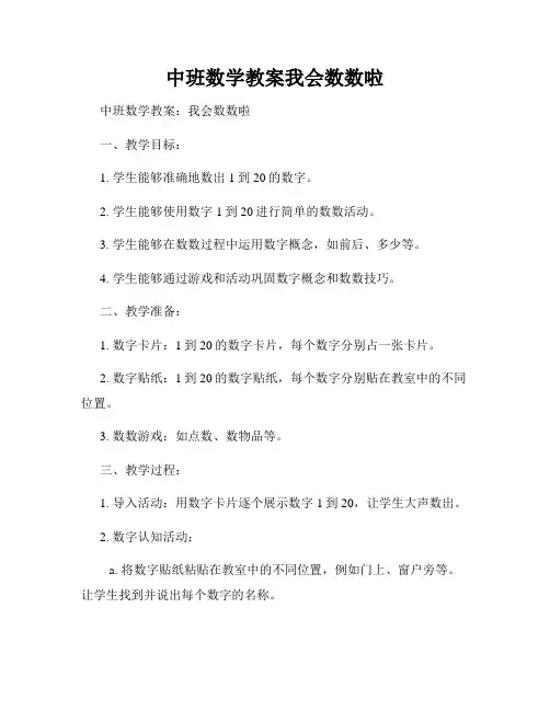 中班数学教案我会数数啦