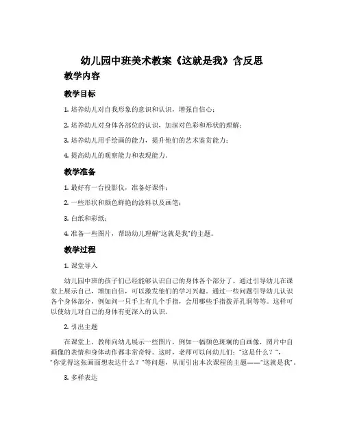幼儿园中班美术教案《这就是我》含反思