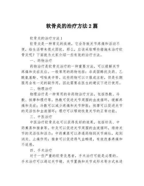 软骨炎的治疗方法2篇