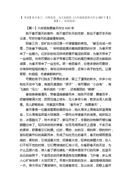 六年级我爱春天作文600字【五篇】