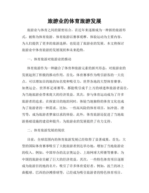 旅游业的体育旅游发展
