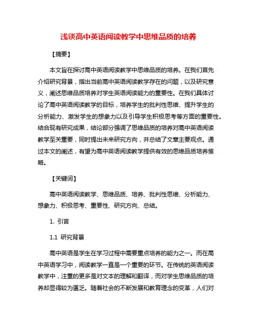 浅谈高中英语阅读教学中思维品质的培养
