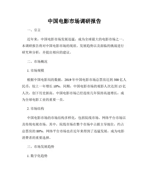 中国电影市场调研报告