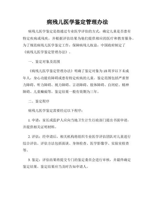 病残儿医学鉴定管理办法