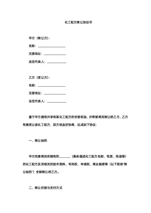 化工配方转让协议书