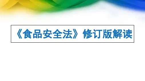 新食品安全法培训ppt课件