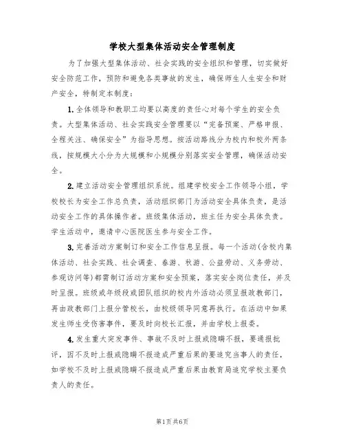 学校大型集体活动安全管理制度（3篇）
