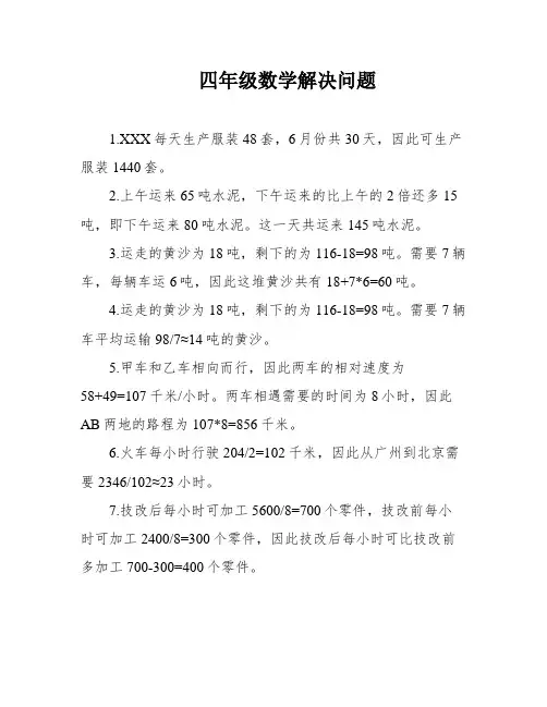 四年级数学解决问题