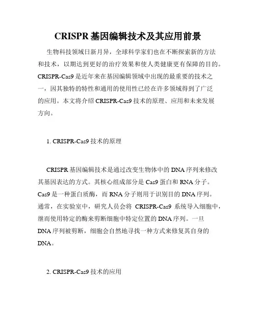 CRISPR基因编辑技术及其应用前景