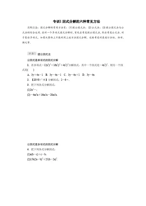 专训1 因式分解的六种常见方法(2)