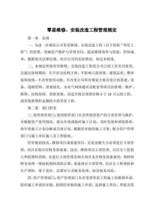 零星维修、安装改造工程管理规定