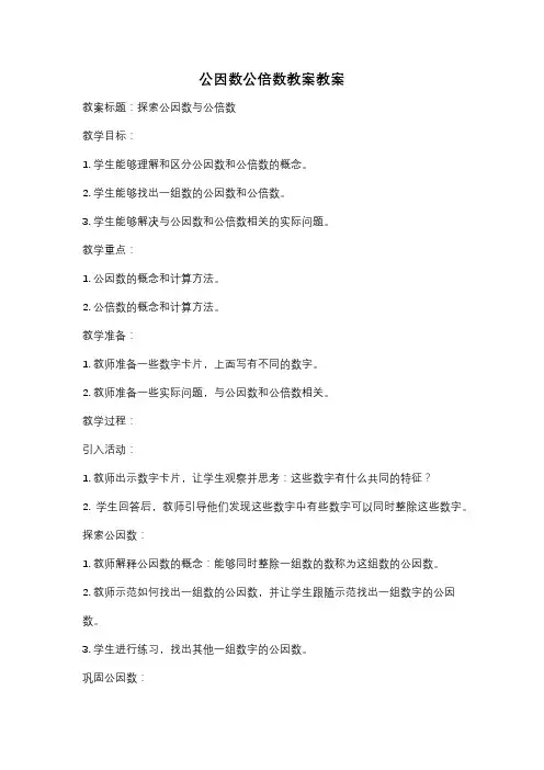 公因数公倍数教案教案