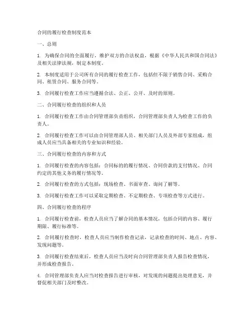 合同的履行检查制度范本