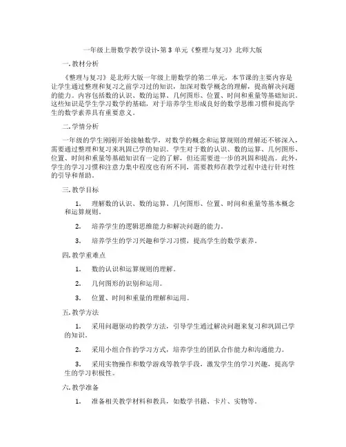 一年级上册数学教学设计-第3单元《整理与复习》北师大版