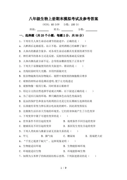 八年级生物上册期末模拟考试及参考答案