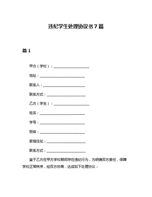 违纪学生处理协议书7篇
