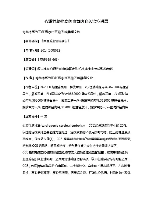 心源性脑栓塞的血管内介入治疗进展