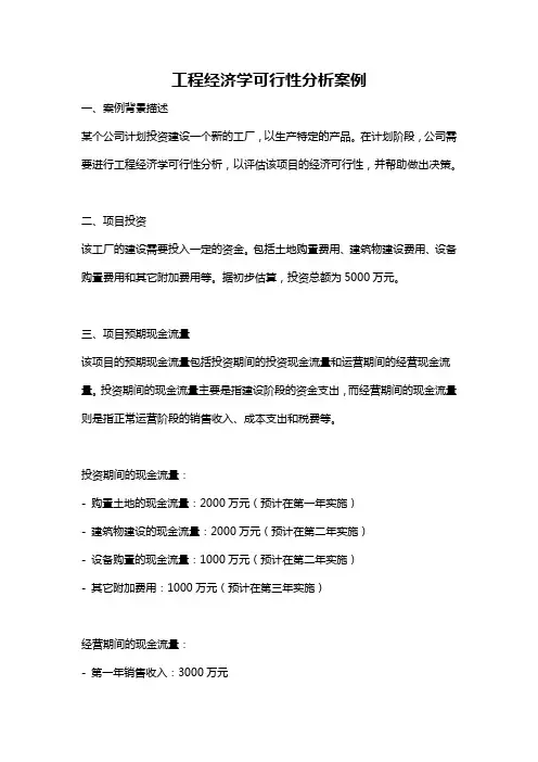 工程经济学可行性分析案例
