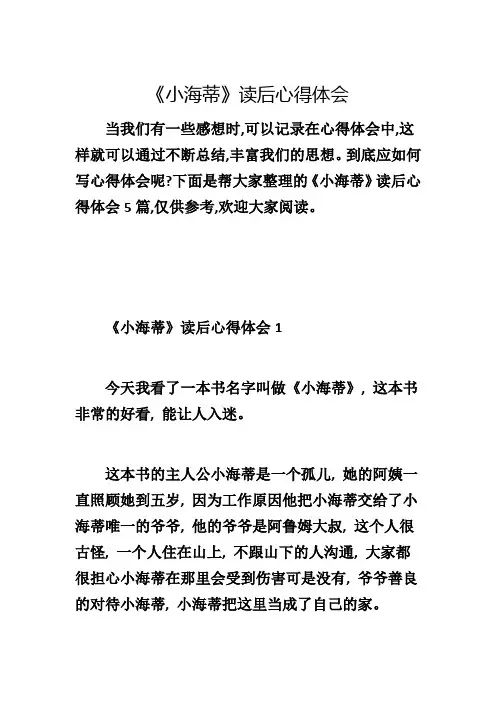 《小海蒂》读后心得体会11