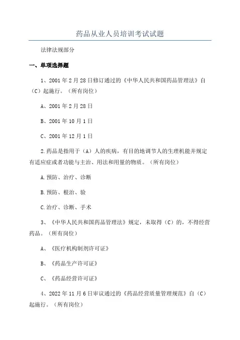药品从业人员培训考试试题