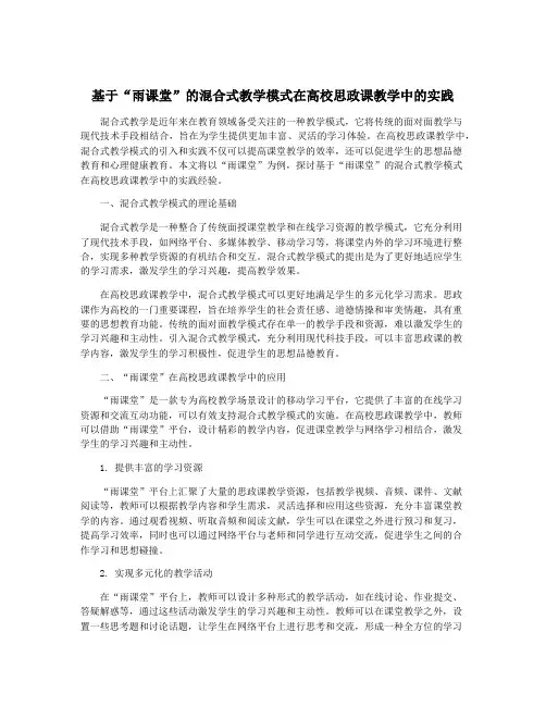基于“雨课堂”的混合式教学模式在高校思政课教学中的实践