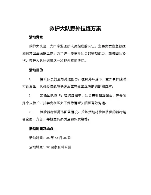 救护大队野外拉练方案