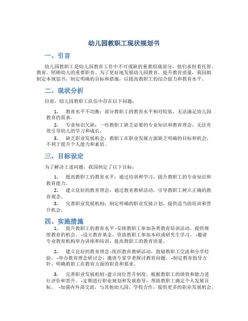 幼儿园教职工现状规划书