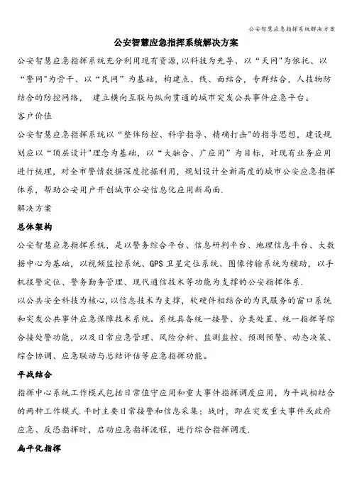 公安智慧应急指挥系统解决方案