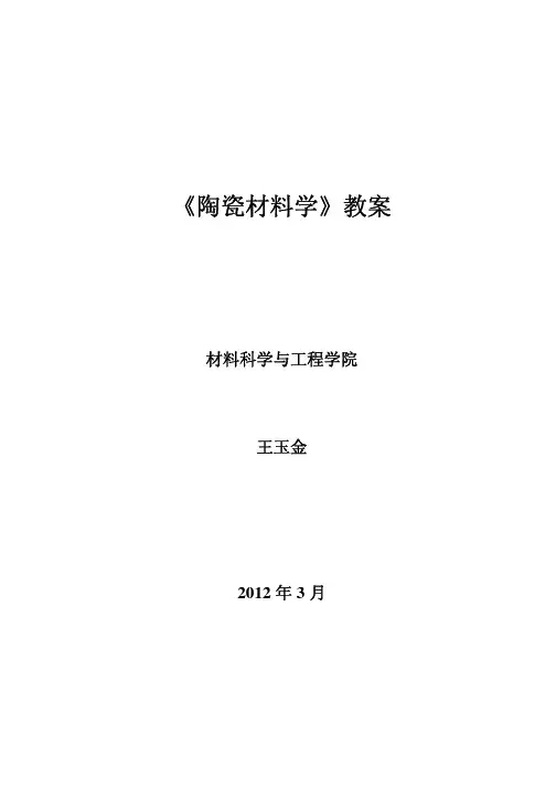 陶瓷材料教案